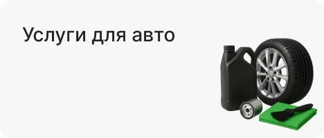 Услуги для авто